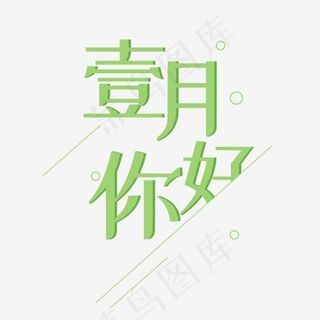 一月淡绿色系壹月你好