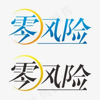 零风险艺术字体免抠素材,免抠元素艺术字