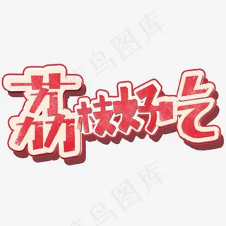 荔枝好吃,免抠元素艺术字