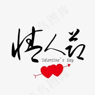 情人节黑色免抠装饰艺术字下载