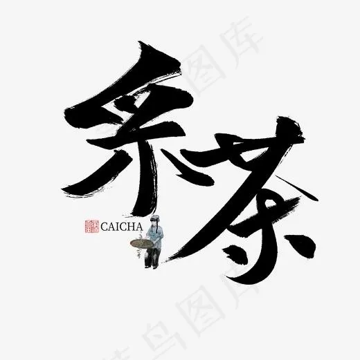 采茶书法字体毛笔字(2000*2000px)psd模版下载