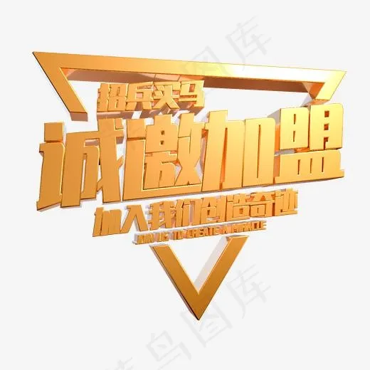 诚邀加盟金色立体字设计(2345*2345px)psd模版下载