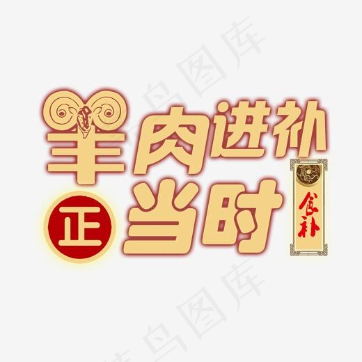 羊肉进补正当时创意艺术字