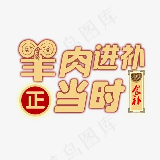 羊肉进补正当时创意艺术字(1838*1170px)psd模版下载
