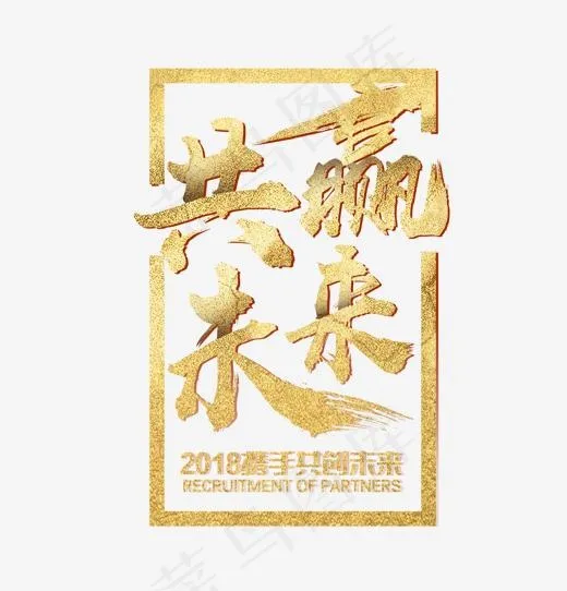 携手共创未来艺术字(1531*1593px)psd模版下载