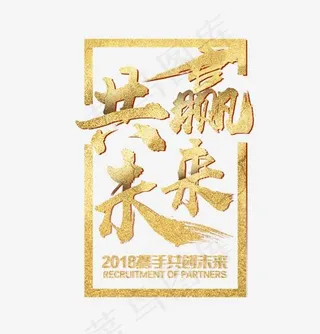 携手共创未来艺术字