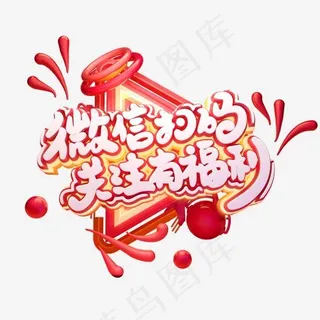 C4D艺术字电商促销素材扫码有福利字体元素