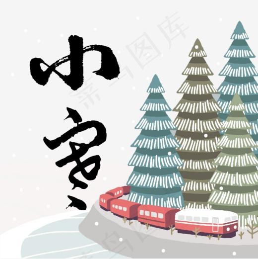 十二月节小寒,免抠元素艺术字