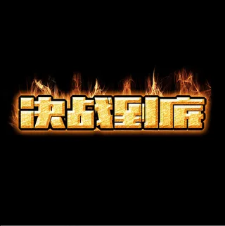 决战到底血战到底免费下载   决战到底  血战到底  血战 