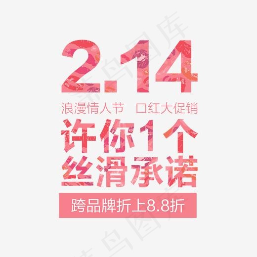 214情人节口红大促销艺术字(3543*3058px)psd模版下载