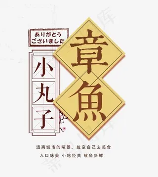 章鱼小丸子艺术字,免抠元素艺术字