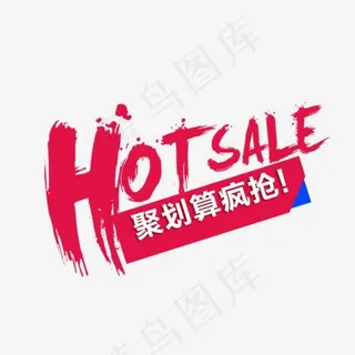 HOTSALE艺术字免费下载
