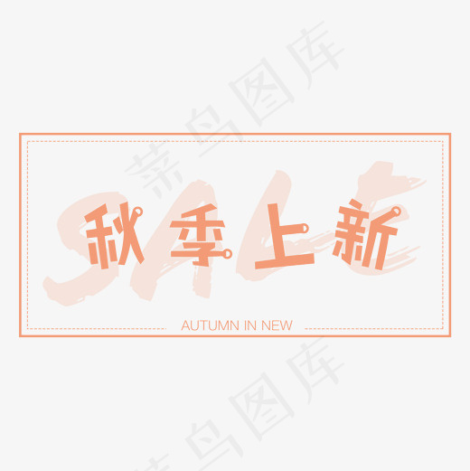 秋季上新艺术字菜鸟图库(2000*2000px)psd模版下载