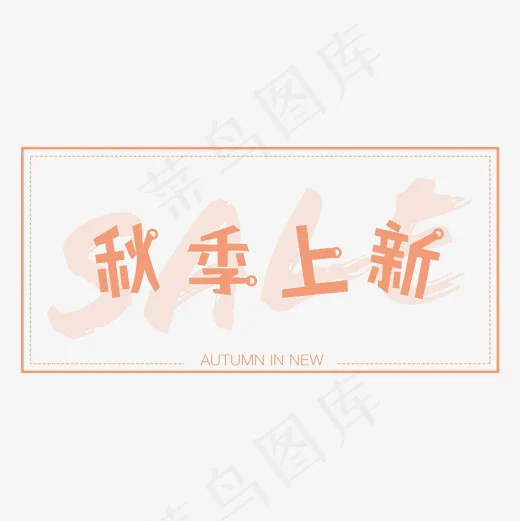 秋季上新艺术字菜鸟图库(2000*2000px)psd模版下载