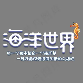 海洋世界旅游艺术字