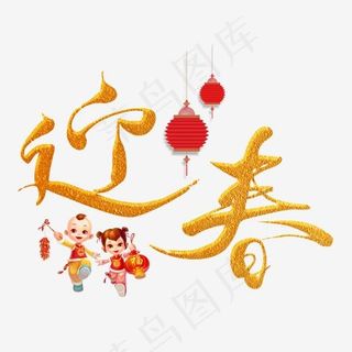 迎春金色手写字