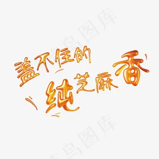 创意盖不住的纯芝麻香字体设计,免抠元素艺术字