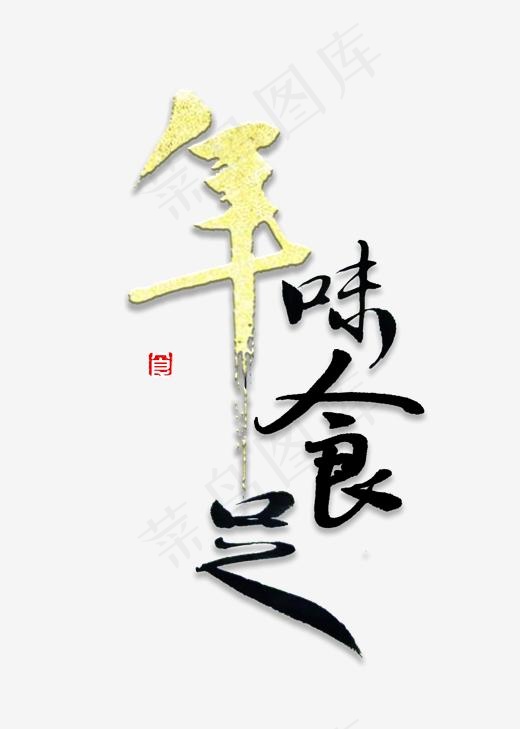 书法年味毛笔字