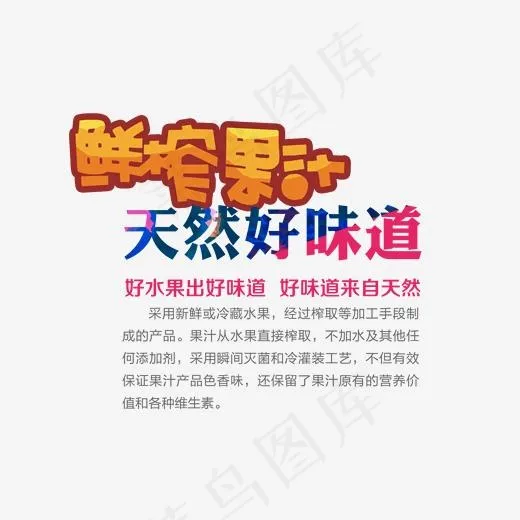 鲜榨果汁,免抠元素艺术字(1762*1014px)