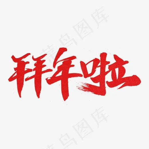 拜年啦艺术字体