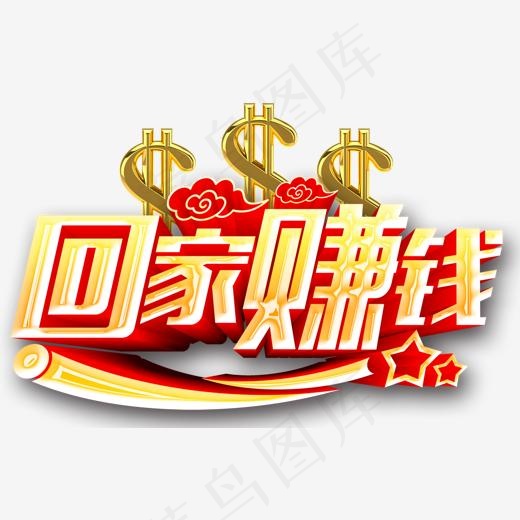 回家赚钱,免抠元素艺术字