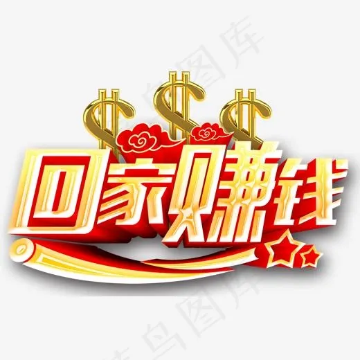 回家赚钱,免抠元素艺术字(1547*1000px)psd模版下载