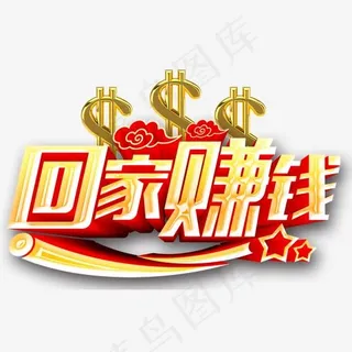回家赚钱,免抠元素艺术字
