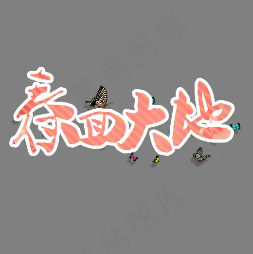 春回大地卡通创意(2000*2000px)psd模版下载