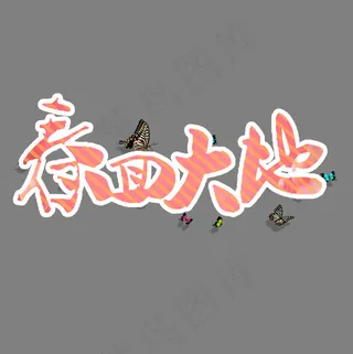 春回大地卡通创意