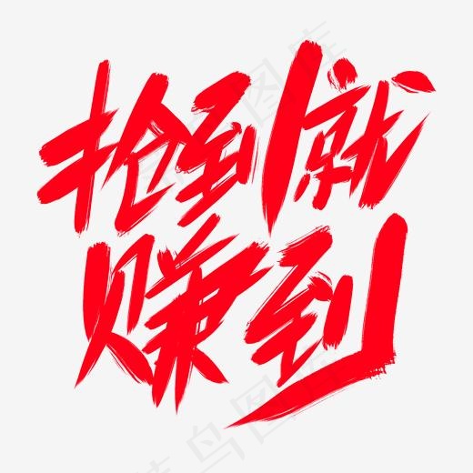 抢到就赚到创意艺术字设计(2000*2000px)psd模版下载