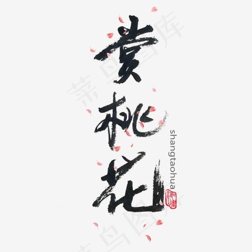 桃花节黑色系毛笔字赏桃花(2000*2000px)psd模版下载