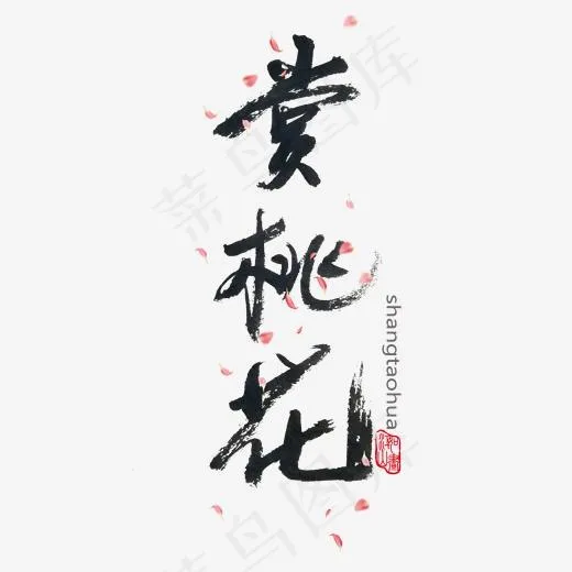桃花节黑色系毛笔字赏桃花(2000*2000px)psd模版下载