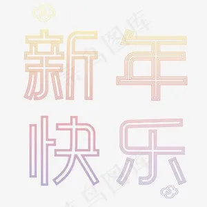 新年快乐
