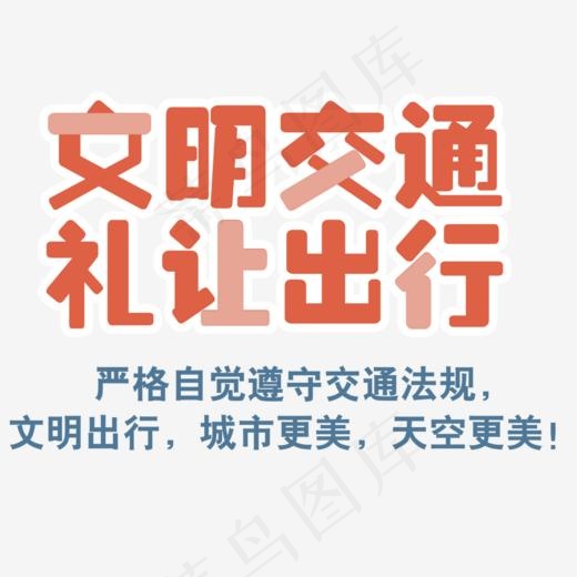 文明交通礼让出行(1000*725px)psd模版下载