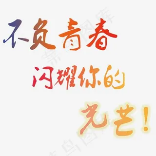 青春文字创意网,免抠元素艺术字