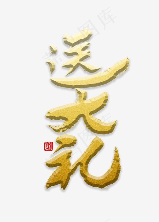 送大礼书法字体,免抠元素艺术字(2000*2800px)psd模版下载