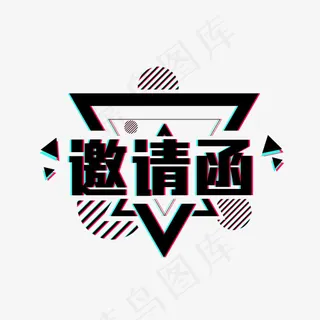 邀请函免抠PNG