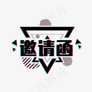 邀请函免抠PNG