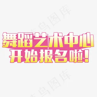 舞蹈培训招生艺术字