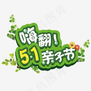 嗨翻五一亲子节活动主题免抠素材