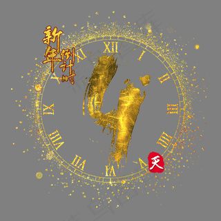 新年倒计时4天金色质感书法艺术字