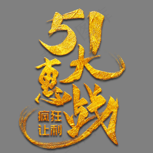 51大惠战金色毛笔艺术字(2000*2000px)psd模版下载