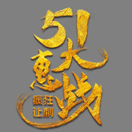 51大惠战金色毛笔艺术字(2000*2000px)psd模版下载