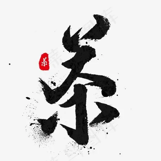中国传统手写黑色毛笔字茶(2000*2000px)psd模版下载