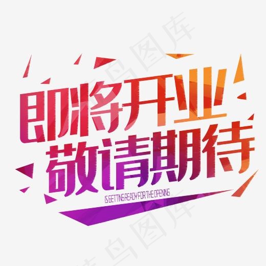 即将开业敬请期待促销字体(2345X2345(DPI:150))psd模版下载