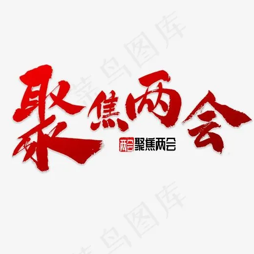 聚焦两会书法(4000*4000px)psd模版下载
