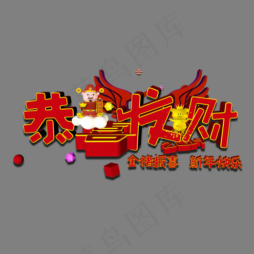 2019祝福语恭喜发财