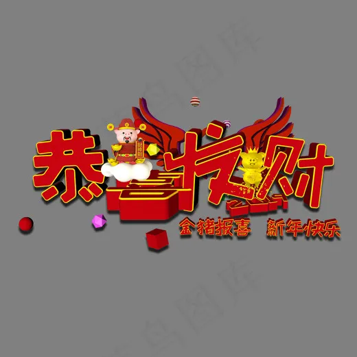 2019祝福语恭喜发财(2000*2000px)psd模版下载