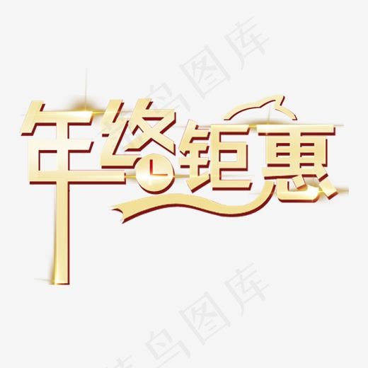 年终钜惠电商促销艺术字(2000*2000px)psd模版下载