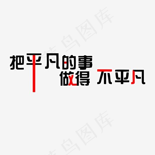 励志墙贴,免抠元素艺术字(1021*500px)